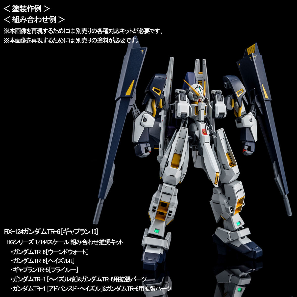 P-BANDAI: HGUC 1/144 ADVANCED HAZEL WITH GUNDAM TR-6 CONVERSION PARTS
